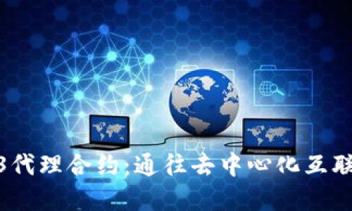 **探索Web3代理合约：通往去中心化互联网的引导者