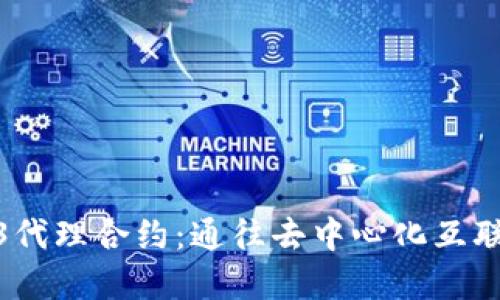 **探索Web3代理合约：通往去中心化互联网的引导者