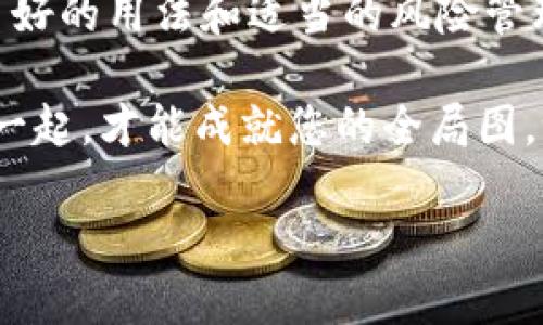 在当前的数字资产管理中，类似imToken这样的钱包工具越来越受到用户的关注，尤其是在安全性和信息透明度方面。关于“imToken钱包可溯源吗？”这个问题，不仅关乎用户的财产安全，也影响到数字货币的整体生态。在这篇文章中，我们将深入探讨imToken钱包的可溯源性，分析其工作原理、优势，以及用户如何充分利用这一功能，确保自己的数字资产安全。文章希望能为您提供详细的信息，以帮助您在这条数字货币的道路上前行。

1. 什么是imToken钱包？
imToken是一个基于区块链技术的数字资产钱包，允许用户存储、管理和交易各种加密货币。它类似于一个传统的钱包，但更多的是数字化和去中心化的。从比特币、以太坊到各种代币，imToken为用户提供了便利的管理工具。想象一下，就像你随身携带的一个万能钱包，里面不仅可以装现金，还有你的信用卡、身份证、外币和一些重要的票据。使用imToken，你可以在手机上轻松管理你的资产，随时随地都能进行交易。

2. 区块链的可溯源性是什么？
区块链技术的一个重要特点就是可溯源性。每一笔交易都记录在区块链上，任何人都可以查看到这笔交易的历史和其背后的信息。简单来说，区块链就像一本任何人都能查看的账本，每一页都详细记录了账户之间的所有交易，确保了信息的透明度和不可篡改性。“这可真让人眼前一亮”，你可能会想，为什么我们的银行账户不能这样呢？

3. imToken钱包的可溯源性分析
在讨论imToken的可溯源性之前，我们需要首先了解它的工作原理。imToken在后台使用区块链技术，将用户的每一次交易记录在链上。当你通过imToken发送或接收加密货币时，这一过程会被记录到区块链中。因此，虽然你可能会以匿名方式进行交易，但所有的交易细节，比如金额、发送方和接收方的地址，都会在区块链上留下痕迹。

这意味着，任何人都可以追踪到这些交易的历史。但是，有一点需要补充的是，虽然交易记录是公开的，但它们并不直接关联到你的身份。换句话说，你的地址和姓名之间的联系依然是一个谜，这也使得数字货币交易在保持透明的同时，又能保证一定的隐私。

4. imToken钱包的优势
使用imToken钱包的优势不仅在于可溯源性，还有更多的好处。
ul
    li安全性：imToken在安全性方面采取了多种措施，包括私钥的本地存储，使得用户的资产不易被盗。/li
    li便利性：钱包的界面友好，操作简单，适合各种数字货币新手和经验丰富的用户。/li
    li多币种支持：用户可以在一个钱包中管理多种不同的加密货币，避免了管理多个钱包的不便。/li
    li实时监控：用户可以实时查看到自己的资产变化，市场动态一览无余。/li
/ul

5. 如何利用imToken的可溯源性保护自己的资产？
那么，用户应该如何利用imToken的钱包可溯源性来保护自己的资产呢？这里有一些实用的建议：
ol
    listrong定期检查交易记录：/strong虽然大部分用户都希望不被人注意，但定期审查你的交易记录是保护自己免受诈骗的重要一步。/li
    listrong保持警惕：/strong有时候，一些看似靠谱的投资机会实际上可能是诈骗。在投资前，一定要充分调查这些项目的背景和过去的交易记录。/li
    listrong使用社区资源：/strongimToken有活跃的社区，用户可以在社区中分享自己的经验，互相提醒潜在的风险。/li
    listrong学习区块链知识：/strong了解区块链的基本概念与特性，将帮助你更好地理解如何管理与保护你的资产。/li
/ol

6. 总结
imToken钱包作为一款便捷的数字资产管理工具，其可溯源性为用户带来了更多的便利和安全保障。从本质上来看，imToken不仅是一个存储资产的地方，更是一个建立在区块链技术上的信任机制。通过良好的用法和适当的风险管理，用户能够在这个风云变幻的数字货币市场中，安全地保卫自己的财富。

在这条数字货币的旅程中，您不仅仅是获取财富，更是在探索一个全新的金融世界。再好不过的比喻就是——这就像您在一个光怪陆离的仙境中拼图，每一块拼片代表一个决定。小心翼翼地将它们镶嵌在一起，才能成就您的全局图。谁还没点小烦恼呢？关键在于，你如何应对它。

通过对imToken钱包的可溯源性进行深入分析和讨论，我们希望本文能够帮助您更好地理解和使用这一数字资产工具，让您的每一笔交易都能走得更加安心。