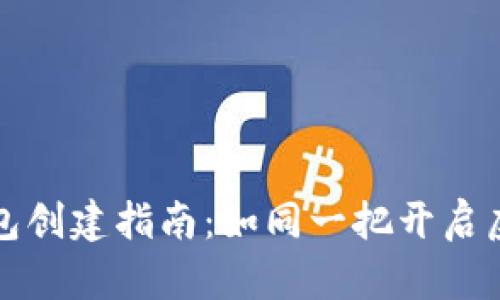 比特币个人钱包创建指南：如同一把开启虚拟财宝的钥匙