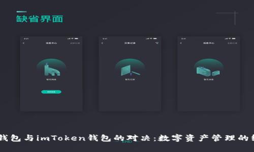 AToken钱包与imToken钱包的对决：数字资产管理的终极选择