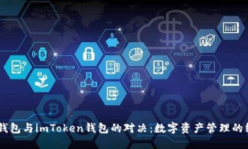 AToken钱包与imToken钱包的对决：数字资产管理的终极选择