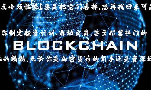 在过去的几年里，Web3 这个术语开始广泛流传，尤其是在与加密货币和区块链技术相关的讨论中。要理解 Web3 钱包的含义，我们可以把它比作一个现代化的、电子化的保管箱，专门用来存储你的数字资产，包括加密货币、非同质化代币（NFT）等。

什么是 Web3 钱包？
Web3 钱包是一种用于管理加密货币和其他基于区块链的资产的软件工具。与传统的银行不同，Web3 钱包赋予用户完全的控制权，用户可以直接管理、转账和接收加密资产。可以把它想象成一个桥梁，连接着用户与去中心化互联网（Web3）之间的关系。

Web3 与传统钱包的区别
传统的数字钱包通常是由中心化的平台统一管理的，比如银行或支付服务提供商，而 Web3 钱包则强调去中心化和用户自行管理的理念。传统钱包像是一家商场，而 Web3 钱包就像你家里的小商店，想买什么就买什么，完全由你自己掌控。

Web3 钱包的作用
Web3 钱包不仅仅是存储加密货币，它们还允许用户与去中心化应用（DApps）进行互动。例如，用户可以用 NFT 钱包购买、出售和交易数字艺术作品，还可以参与去中心化融资（DeFi）项目，甚至参与治理。总之，Web3 钱包就像是一把万能钥匙，开启了去中心化世界的各种大门。

如何选择 Web3 钱包
选择合适的 Web3 钱包时，你需要考虑一些因素。首先，安全性是重中之重。钱包要能够保障你的私钥和密码不被泄露，这就像是你在家里存保管箱一样，你绝对不想让陌生人知道你的密码。其次是用户体验，钱包界面应该友好易用，否则使用过程中可得小心翼翼，就像倒腾一台复杂的机器。

Web3 钱包的类型
Web3 钱包有许多不同的类型，常见的有热钱包和冷钱包。热钱包像是在网上随时可用的快速通道，而冷钱包则像是车库里的宝贵藏品，虽然不常用，但是一定要安全地保存好。

使用 Web3 钱包的注意事项
使用 Web3 钱包时，确保备份你的私钥和助记词。私钥就像是你的身份证，丢了就没有了，助记词是你恢复钱包的保险。谁还没点小烦恼呢？要是把它们丢掉，想再找回来可是难上加难。

未来的 Web3 钱包
随着技术的进步，Web3 钱包也在不断演变。未来的 Web3 钱包可能会更加智能化，集成更多功能，就像是一位小助理，能够帮你制定投资计划、自动交易，甚至推荐热门的 NFT 项目。不知道将来这些钱包是不是会开始有感情，像是《继承的力量》里的人工智能一样。

总结
Web3 钱包是连接用户与去中心化互联网的重要工具。它为用户提供了更多的控制权和自主管理的体验，真正体现了去中心化的精髓。无论你是加密货币的新手还是资深玩家，选择一款合适的 Web3 钱包都将使你的数字生活更加丰富多彩，就像是拥有了一个神奇的宝箱，里面藏满了期待和惊喜。

掌握 Web3 钱包：开启数字资产管理的新篇章