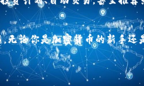 在过去的几年里，Web3 这个术语开始广泛流传，尤其是在与加密货币和区块链技术相关的讨论中。要理解 Web3 钱包的含义，我们可以把它比作一个现代化的、电子化的保管箱，专门用来存储你的数字资产，包括加密货币、非同质化代币（NFT）等。

什么是 Web3 钱包？
Web3 钱包是一种用于管理加密货币和其他基于区块链的资产的软件工具。与传统的银行不同，Web3 钱包赋予用户完全的控制权，用户可以直接管理、转账和接收加密资产。可以把它想象成一个桥梁，连接着用户与去中心化互联网（Web3）之间的关系。

Web3 与传统钱包的区别
传统的数字钱包通常是由中心化的平台统一管理的，比如银行或支付服务提供商，而 Web3 钱包则强调去中心化和用户自行管理的理念。传统钱包像是一家商场，而 Web3 钱包就像你家里的小商店，想买什么就买什么，完全由你自己掌控。

Web3 钱包的作用
Web3 钱包不仅仅是存储加密货币，它们还允许用户与去中心化应用（DApps）进行互动。例如，用户可以用 NFT 钱包购买、出售和交易数字艺术作品，还可以参与去中心化融资（DeFi）项目，甚至参与治理。总之，Web3 钱包就像是一把万能钥匙，开启了去中心化世界的各种大门。

如何选择 Web3 钱包
选择合适的 Web3 钱包时，你需要考虑一些因素。首先，安全性是重中之重。钱包要能够保障你的私钥和密码不被泄露，这就像是你在家里存保管箱一样，你绝对不想让陌生人知道你的密码。其次是用户体验，钱包界面应该友好易用，否则使用过程中可得小心翼翼，就像倒腾一台复杂的机器。

Web3 钱包的类型
Web3 钱包有许多不同的类型，常见的有热钱包和冷钱包。热钱包像是在网上随时可用的快速通道，而冷钱包则像是车库里的宝贵藏品，虽然不常用，但是一定要安全地保存好。

使用 Web3 钱包的注意事项
使用 Web3 钱包时，确保备份你的私钥和助记词。私钥就像是你的身份证，丢了就没有了，助记词是你恢复钱包的保险。谁还没点小烦恼呢？要是把它们丢掉，想再找回来可是难上加难。

未来的 Web3 钱包
随着技术的进步，Web3 钱包也在不断演变。未来的 Web3 钱包可能会更加智能化，集成更多功能，就像是一位小助理，能够帮你制定投资计划、自动交易，甚至推荐热门的 NFT 项目。不知道将来这些钱包是不是会开始有感情，像是《继承的力量》里的人工智能一样。

总结
Web3 钱包是连接用户与去中心化互联网的重要工具。它为用户提供了更多的控制权和自主管理的体验，真正体现了去中心化的精髓。无论你是加密货币的新手还是资深玩家，选择一款合适的 Web3 钱包都将使你的数字生活更加丰富多彩，就像是拥有了一个神奇的宝箱，里面藏满了期待和惊喜。

掌握 Web3 钱包：开启数字资产管理的新篇章