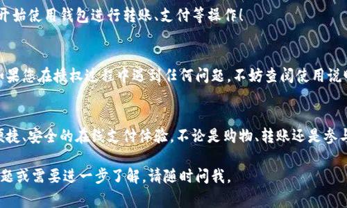 进行IM（即时通讯）钱包的授权步骤通常涉及以下几个方面。请根据您的具体IM钱包类型和使用平台（如社交软件、手机应用等）进行相应的调整。以下是一般的授权流程：

### 步骤1：下载并安装IM钱包应用
首先，确保您已经下载并安装了适用于您的设备的IM钱包应用程序。这可能是一个专用的钱包应用，或是与某个社交软件（如微信、QQ等）相关联的功能。如果您还没有应用，可以在应用商店中搜索并下载安装。

### 步骤2：注册或登录账户
打开IM钱包应用后，您需要进入登录界面。如果您已经有账户，输入您的手机号、邮箱或其他相关信息进行登录；如果没有账户，按照提示进行注册，填写必要的个人信息，确保其安全性。

### 步骤3：访问设置或授权页面
登录成功后，找到应用内的“设置”或“授权管理”选项。这通常位于应用的侧边菜单中，明确标注。如果您使用的是集成了IM钱包功能的社交应用，可能需要在相关设置中寻找“钱包”或“支付”选项。

### 步骤4：选择授权方式
在授权页面，系统通常会提供多种授权选项，您可以选择使用手机短信、电子邮件、二维码扫描等方式进行授权。在选择方法后，按照提示进行操作。

### 步骤5：确认授权
完成授权操作后，系统可能会要求您确认您的身份，通常通过短信验证码或输入密码来验证。在这一环节中，保持手机畅通，以便及时接收验证码。

### 步骤6：完成授权并使用IM钱包
授权成功后，您将收到提示，标志着您已经完成了IM钱包的授权。此时，您可以开始使用钱包进行转账、支付等操作！

### 小贴士
在使用IM钱包时，请务必注意安全，确保您的账户信息和支付密码不被泄露。如果您在授权过程中遇到任何问题，不妨查阅使用说明书或联系该钱包的客服支持。

### 总结
通过以上步骤，您可以轻松地完成IM钱包的授权。授权之后，您将体验到更加便捷、安全的在线支付体验。不论是购物、转账还是参与各种促销活动，IM钱包都将成为您生活中不可或缺的工具。

以上是进行IM钱包授权的基本步骤，希望能对您有所帮助！如果您还有其他问题或需要进一步了解，请随时问我。