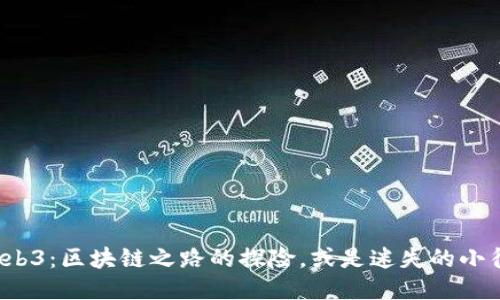 Web3：区块链之路的探险，或是迷失的小径？
