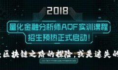 Web3：区块链之路的探险，