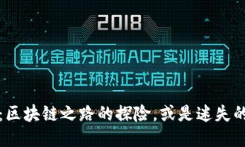 Web3：区块链之路的探险，或是迷失的小径？