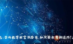 比特币钱包：你的数字财