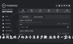 建立比特币钱包账户的五