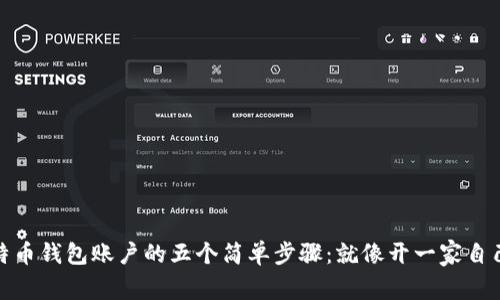 建立比特币钱包账户的五个简单步骤：就像开一家自己的银行