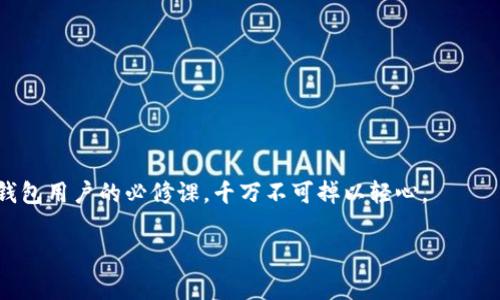 助记词（Mnemonic Phrase）是区块链和加密货币技术中常用的一种安全措施，它主要用于钱包的备份和恢复。在使用imToken钱包时，助记词是用户创建钱包时自动生成的一组单词，通常为12个或24个，用户需要妥善保管这组单词，以确保自己在需要时能够恢复钱包。助记词的意义和功能如下：

### 助记词的定义
助记词是由一系列单词组成的字符串，这些单词通过一定的算法生成，与用户的私钥（私有密钥）相关联，用户可以通过助记词重新生成私钥，从而访问和管理钱包中的资金。

### 助记词的作用
1. **备份钱包**：助记词可以被视为钱包的“身份证”，只要有这组单词，就可以恢复钱包，访问钱包中的数字资产。
2. **安全性**：即使手机丢失或损坏，只要保留助记词，就可以在新设备上重新获取钱包中的资产。
3. **便捷性**：相比于传统的密码，助记词更容易记忆和书写，方便用户记住。

### 如何生成和使用助记词
在使用imToken钱包时，用户在创建新钱包时，应用会自动提供一组助记词。用户需要将这组词妥善保存，切勿与他人分享。失去助记词则可能导致钱包中的资产永久丢失。

### 妥善保管助记词的重要性
助记词一旦被他人获得，意味着他们可以完全控制你的钱包，因此保管助记词的重要性不言而喻。以下是一些建议：
- **手写保存**：将助记词抄写在纸上，并存放在一个安全的地方，最好是防火、防水。
- **不在线存储**：尽量避免将助记词存储在网络上，如邮件、云存储等，这样容易被黑客攻击。
- **多份备份**：可以将助记词的不同副本保存到不同的安全地点，以备不时之需。

### 总结
无论是初学者还是资深用户，助记词对于加密钱包的安全性和可用性至关重要。因此，理解和有效管理助记词是每位imToken钱包用户的必修课，千万不可掉以轻心。

希望这能解答你对imToken钱包助记词的疑问。如果还有其他相关问题，欢迎继续提问！