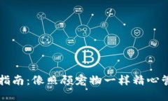 比特币钱包使用指南：像