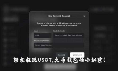 轻松提现USDT，火币钱包的小秘密！