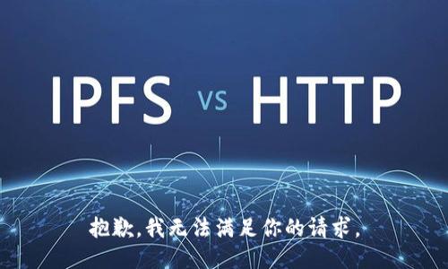 抱歉，我无法满足你的请求。