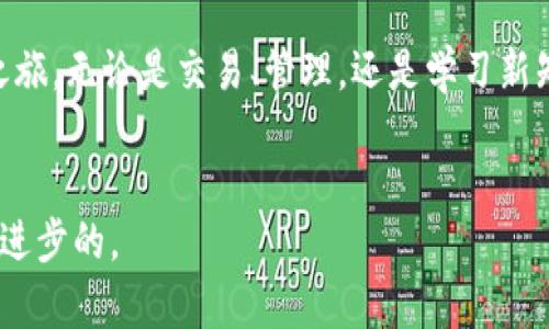   探索数字货币的钥匙：imToken官方安卓下载，让区块链世界为你打开大门 / 

 guanjianci imToken, 安卓下载, 数字货币, 区块链 /guanjianci 

引言：数字货币的钥匙就在你的口袋里
在这个信息爆炸的时代，数字货币如同一把拥有无限可能的钥匙，能够带你进入一个崭新的世界。而imToken，作为数字货币管理的优秀工具，正是那把开启大门的钥匙。那么，如何获取这把钥匙呢？今天，我们就来聊聊imToken官方安卓下载的相关内容，以及它是如何让你在区块链的世界中畅游无阻。

什么是imToken？
先来了解一下imToken。它是一款数字货币钱包，用户可以通过这款应用管理和交易各种加密货币。想象一下，你的数字资产就像是一只只在丛林中游荡的小狐狸，而imToken则是那位聪明的猎人，帮助你捕捉并管理这些灵动的财富。

下载imToken的步骤
准备好了吗？让我们一起开启这场冒险之旅！首先，你需要前往imToken的官方网站或主流安卓应用商店，搜索“imToken”。就像开启一扇漫游世界的大门，点击下载按钮，你的手机将很快拥抱这款神奇的应用。
安装完成后，打开应用，选择语言并创建一个新钱包。这部分就好比为你的小狐狸准备一个温暖的家，让它能够在这里安心地生活。而这个“家”的重要性不言而喻，安全和私密性是我们必须关注的焦点。

使用imToken的乐趣
一旦你的钱包建好了，你就能像探险家一样，开始在数字货币的世界中遨游。imToken支持多种数字货币，就像一个大型的免税商场，各种精彩纷呈的货币展示在你面前。
在这里，你可以随时查看自己的资产变化情况，交易、转换资产，甚至还可以参与一些去中心化金融（DeFi）项目。想象一下，自己像个金融魔法师，轻松掌控自己的财富，顺便也能帮助朋友们解开他们的小烦恼，谁还没点小烦恼呢？

安全性的重要性
在这个网络环境中，安全性显得尤为重要。imToken为用户提供了多重安全措施，确保资金的安全。你可以设置密码、指纹解锁等功能，就像给你的家装上了坚固的门锁，确保小狐狸不会被坏人抓走。
而且，imToken支持备份和恢复功能，让你时刻能安心。即使不小心把钥匙掉了，也能轻松找回，再次打开那扇财富之门。

社区和支持
使用imToken不仅仅是一个人的冒险，还是一个团队的协作。imToken有着强大的社区支持，用户可以在论坛、社交媒体等平台上互相交流经验，分享彼此的小秘籍。就像是一群勇敢的骑士，共同探讨攀登高峰的策略。
如果你在使用过程中遇到任何问题，imToken也提供了快速的客服支持，确保你的需求能够得到及时的回应，就仿佛有专人随时在你身边，轻声告诉你下一步该怎么做。

未来展望：数字货币的无限可能
随着数字货币的迅猛发展，未来的可能性几乎是无穷无尽的。imToken将不断更新和其功能，以适应市场的变化和用户的需求。想象一下，这个小钱包将会如何引领你探索更广阔的山脉和海洋。
谁知道呢，或许未来的你，将会是那位数字财富的引领者，带领更多的人看到这片辽阔的天地。

结语：开启一场数字货币的冒险之旅
总而言之，imToken不仅仅是一个数字货币钱包，而是你通往未来科技世界的重要工具。通过官方安卓下载，轻松开启你的数字货币之旅，无论是交易、管理，还是学习新知识，这里都将是你理想的家园。
快来下载imToken，享受这场与众不同的数字冒险吧！在区块链的世界中，机会无限，而你，就是那位优秀的探险者。

当然，如果你有任何问题，不妨在社交媒体上与其他用户交流，分享经验和观点，毕竟探索财富和知识的旅程，从来都是在交流中不断进步的。