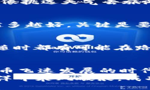   比特币钱包发币卡住？就像手机没电时的绝望感！ /   
 guanjianci 比特币钱包, 发币, 卡住, 解决方案 /guanjianci 

引言：比特币发币的烦恼
想象一下，一个午后，你坐在阳光透过窗户洒下的地方，心中兴奋地想着刚刚购买的比特币，准备将它们转账给朋友。然而，当你按下“发送”的按钮时，屏幕却毫无反应，就像你手机突然没电时的失落感。这种情况有时会发生在比特币钱包中，让很多人倍感无奈。
“比特币钱包发币卡住了”，这似乎是一个不幸的常见遭遇。作为一种新兴的数字货币，越来越多的人开始使用比特币进行交易，然而，伴随而来的是各种技术问题。卡住的交易不仅让发币者心急如焚，也让收币者苦恼不已。于是，我们今天来聊聊这个话题，探索导致这种情况的原因以及解决方案。

比特币钱包的工作原理
在深入探讨发币卡住的原因之前，首先我们需要了解比特币钱包的基本工作原理。比特币钱包实际上是一个数字钱包，用于存储和管理比特币资产。它帮助用户生成和管理比特币地址，进行交易，同时也记录交易历史。
当你发币时，钱包会将交易信息广播到比特币网络，并等待矿工将其打包进区块链中。听起来是不是很简单？然而，这背后涉及到许多技术细节，有时会出现各种问题。

发币卡住的原因
造成发币卡住的原因有很多，以下是一些常见的因素：
ul
    listrong网络拥堵：/strong就像高峰时段的交通，你的交易请求在数以千计的交易中可能被推得靠后。当网络拥堵时，确认交易所需的时间会显著增加。/li
    listrong手续费设置过低：/strong比特币交易通常会收取手续费。如果你的交易手续费设置得过低，矿工可能会优先处理其他手续费更高的交易，从而导致你的交易被搁置。/li
    listrong技术故障：/strong任何技术系统都有可能出现故障。有时候，钱包软件本身可能存在问题，导致发币请求未能成功发送。/li
    listrong区块链同步问题：/strong如果你的钱包没有及时同步到最新的区块链状态，它就可能无法顺利完成交易。/li
/ul

如何解决发币卡住的问题
好了，既然我们已经了解了造成发币卡住的原因，那该如何解决这个问题呢？别急，接下来给你几个小建议，帮助你顺利发币：

h41. 检查网络状态/h4
首先，确认自己的网络连接状态。如果你在一个信号不太好的地方发币，建议换个地方，确保网络信号稳定。毕竟，没有良好的网络就像没有油的汽车，怎么也开不动。

h42. 适当提高手续费/h4
如果你的交易出现了等待的情况，建议查看当前网络的交易费用情况。你可以适当提高手续费，这样交易会被矿工优先处理。就好比你在找餐厅时，如果看见前面排了一长队，稍微给点小费，服务生可能会特别照顾你一下。

h43. 重启钱包程序/h4
有时候，钱包程序出现故障，简单的重启可能会解决问题。这就像我们遇到电脑卡顿时，按下重启按钮，很多时候一切便会恢复正常。

h44. 使用“加速服务”/h4
一些钱包提供了加速服务，可以帮助用户将卡住的交易推向前台。一些快速的交易加速器会收取一定费用，但有时候这是值得的，尤其是当你急着完成一笔交易时。

预防发币卡住的技巧
俗话说，“未雨绸缪”。为了避免今后再次出现发币卡住的情况，我们也可以采取一些预防措施。

h41. 了解当前网络状态/h4
在进行交易之前，了解比特币网络的拥堵情况。这可以通过一些专门的网站来查看，避免在网络拥堵时进行交易。记住：选择适当的时机，就像挑选天气去旅游，阳光明媚的日子总是让人心情愉快。

h42. 学会设置合理的手续费/h4
在进行比特币交易时，可以根据网络状况设置合适的手续费。有些钱包会自动建议手续费，但最好还是根据实际情况进行调整。小费不是越多越好，关键是要把握住“适度”这个原则。

h43. 定期更新钱包软件/h4
保持你的比特币钱包软件的更新，能减少一些技术故障的发生。想象一下，如果你总是开着一辆老掉牙的汽车，连空气过滤器都没有更换，随时都有可能在路上抛锚。

总结：比特币交易不再烦恼
虽说比特币交易有时会遇到发币卡住的情况，但通过了解原因和采取相应的解决和预防措施，我们一定能让心情更加愉快。在这个数字货币飞速发展的时代，我们只需对一些小问题保持警觉，随时调整自己的策略，就能够稳稳地在比特币的世界里畅游。
如同现实生活中，你我都难免会遭遇各种挑战，但要记得保持乐观。谁还没点小烦恼呢？希望我的这些建议能帮助到你，助你在比特币的海洋中乘风破浪，成功触碰到梦想的彼岸！