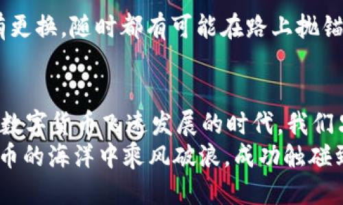   比特币钱包发币卡住？就像手机没电时的绝望感！ /   
 guanjianci 比特币钱包, 发币, 卡住, 解决方案 /guanjianci 

引言：比特币发币的烦恼
想象一下，一个午后，你坐在阳光透过窗户洒下的地方，心中兴奋地想着刚刚购买的比特币，准备将它们转账给朋友。然而，当你按下“发送”的按钮时，屏幕却毫无反应，就像你手机突然没电时的失落感。这种情况有时会发生在比特币钱包中，让很多人倍感无奈。
“比特币钱包发币卡住了”，这似乎是一个不幸的常见遭遇。作为一种新兴的数字货币，越来越多的人开始使用比特币进行交易，然而，伴随而来的是各种技术问题。卡住的交易不仅让发币者心急如焚，也让收币者苦恼不已。于是，我们今天来聊聊这个话题，探索导致这种情况的原因以及解决方案。

比特币钱包的工作原理
在深入探讨发币卡住的原因之前，首先我们需要了解比特币钱包的基本工作原理。比特币钱包实际上是一个数字钱包，用于存储和管理比特币资产。它帮助用户生成和管理比特币地址，进行交易，同时也记录交易历史。
当你发币时，钱包会将交易信息广播到比特币网络，并等待矿工将其打包进区块链中。听起来是不是很简单？然而，这背后涉及到许多技术细节，有时会出现各种问题。

发币卡住的原因
造成发币卡住的原因有很多，以下是一些常见的因素：
ul
    listrong网络拥堵：/strong就像高峰时段的交通，你的交易请求在数以千计的交易中可能被推得靠后。当网络拥堵时，确认交易所需的时间会显著增加。/li
    listrong手续费设置过低：/strong比特币交易通常会收取手续费。如果你的交易手续费设置得过低，矿工可能会优先处理其他手续费更高的交易，从而导致你的交易被搁置。/li
    listrong技术故障：/strong任何技术系统都有可能出现故障。有时候，钱包软件本身可能存在问题，导致发币请求未能成功发送。/li
    listrong区块链同步问题：/strong如果你的钱包没有及时同步到最新的区块链状态，它就可能无法顺利完成交易。/li
/ul

如何解决发币卡住的问题
好了，既然我们已经了解了造成发币卡住的原因，那该如何解决这个问题呢？别急，接下来给你几个小建议，帮助你顺利发币：

h41. 检查网络状态/h4
首先，确认自己的网络连接状态。如果你在一个信号不太好的地方发币，建议换个地方，确保网络信号稳定。毕竟，没有良好的网络就像没有油的汽车，怎么也开不动。

h42. 适当提高手续费/h4
如果你的交易出现了等待的情况，建议查看当前网络的交易费用情况。你可以适当提高手续费，这样交易会被矿工优先处理。就好比你在找餐厅时，如果看见前面排了一长队，稍微给点小费，服务生可能会特别照顾你一下。

h43. 重启钱包程序/h4
有时候，钱包程序出现故障，简单的重启可能会解决问题。这就像我们遇到电脑卡顿时，按下重启按钮，很多时候一切便会恢复正常。

h44. 使用“加速服务”/h4
一些钱包提供了加速服务，可以帮助用户将卡住的交易推向前台。一些快速的交易加速器会收取一定费用，但有时候这是值得的，尤其是当你急着完成一笔交易时。

预防发币卡住的技巧
俗话说，“未雨绸缪”。为了避免今后再次出现发币卡住的情况，我们也可以采取一些预防措施。

h41. 了解当前网络状态/h4
在进行交易之前，了解比特币网络的拥堵情况。这可以通过一些专门的网站来查看，避免在网络拥堵时进行交易。记住：选择适当的时机，就像挑选天气去旅游，阳光明媚的日子总是让人心情愉快。

h42. 学会设置合理的手续费/h4
在进行比特币交易时，可以根据网络状况设置合适的手续费。有些钱包会自动建议手续费，但最好还是根据实际情况进行调整。小费不是越多越好，关键是要把握住“适度”这个原则。

h43. 定期更新钱包软件/h4
保持你的比特币钱包软件的更新，能减少一些技术故障的发生。想象一下，如果你总是开着一辆老掉牙的汽车，连空气过滤器都没有更换，随时都有可能在路上抛锚。

总结：比特币交易不再烦恼
虽说比特币交易有时会遇到发币卡住的情况，但通过了解原因和采取相应的解决和预防措施，我们一定能让心情更加愉快。在这个数字货币飞速发展的时代，我们只需对一些小问题保持警觉，随时调整自己的策略，就能够稳稳地在比特币的世界里畅游。
如同现实生活中，你我都难免会遭遇各种挑战，但要记得保持乐观。谁还没点小烦恼呢？希望我的这些建议能帮助到你，助你在比特币的海洋中乘风破浪，成功触碰到梦想的彼岸！