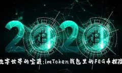 数字世界的宝藏：imToken钱