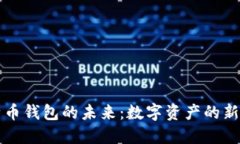 比特币钱包的未来：数字