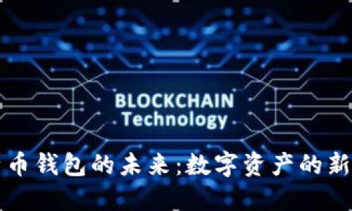比特币钱包的未来：数字资产的新航标