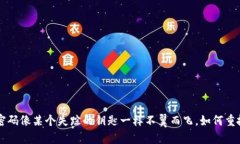 当你的Web3钱包密码像某个