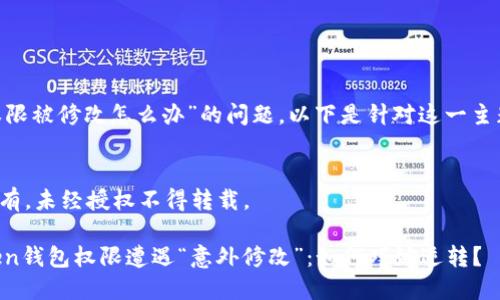 对于“imtoken钱包权限被修改怎么办”的问题，以下是针对这一主题的详细分析和建议：

### 著作权声明
本文版权归原作者所有，未经授权不得转载。

### 当你的imtoken钱包权限遭遇“意外修改”：如何巧妙逆转？