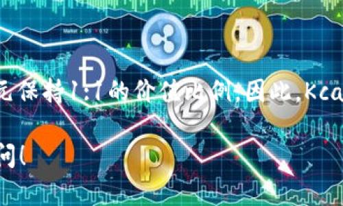 Kcash钱包目前是支持USDT（泰达币）的。USDT是一种广泛使用的稳定币，旨在与美元保持1:1的价值比例。因此，Kcash钱包用户可以方便地存储、交易和管理USDT，以满足他们在数字货币领域的需求。

如果你对Kcash钱包的使用有任何具体的问题或需要详细的操作指南，欢迎继续询问！