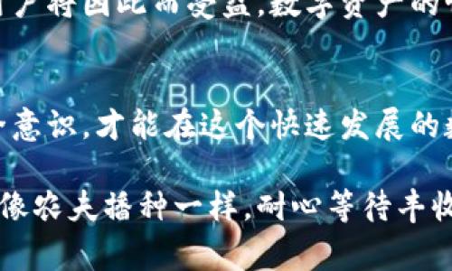 关于imToken钱包能否被封号的问题，其实，这是一个值得探讨的话题。imToken是一款广受欢迎的数字资产钱包，主要用于存储和管理以太坊及其代币。虽然大家都希望能平稳地使用这个钱包，但事情往往并不简单。那么，imToken钱包是否可能被封号呢？让我们一探究竟。

1. imToken钱包的性质
首先，我们要理解imToken钱包的运作方式。imToken是一种去中心化的钱包，用户的私钥存储在用户自己的设备上，而不是由第三方或中心化机构控制。这就意味着用户对自己的资产拥有完全的控制权，不容易被封号。这种性质让imToken钱包在加密货币世界中显得尤为重要，用户可以随时随地访问、发送和接收加密货币，而不必担心账户被冻结等问题。

2. 何为封号
在谈论封号之前，先来了解一下“封号”的概念。封号通常是指某个平台因为用户违反其使用条款而采取的行动，例如社交媒体平台、在线游戏等。封号的原因可以是多种多样的，从不当行为、诈骗到其他不合规的操作，这些都可能导致用户的账户被暂停或永久封禁。

3. imToken的使用风险
虽然imToken本身不容易被封号，但在使用过程中也存在一些风险。首先，用户需谨慎选择和使用第三方DApp（去中心化应用）。一些不良DApp可能会对用户资产造成威胁，甚至可能存在盗取用户私钥的风险。一旦用户的私钥泄露，黑客可能会通过其他手段窃取用户的资金，因此保持私钥的安全是至关重要的。

4. 需要避免的行为
虽然imToken钱包不容易被封号，但仍然需要注意一些行为，这些行为可能会引起平台或法律的关注。例如，涉及洗钱、诈骗等不合法的交易都会被监管机构所监控，一旦被查实，可能不仅仅会关闭钱包，甚至可能会有法律问题。简而言之，遵守法律法规是使用imToken钱包的基础。

5. 用户责任与安全性
使用imToken钱包的用户需要对自己的交易行为负责。为了保护资产安全，用户应定期备份自己的钱包数据，并且设置复杂的密码以防范黑客攻击。此外，还要记得定期更新imToken钱包到最新版本，以确保使用最新的安全保护措施。毕竟，谁不想给自己的数字资产装一个“安全防护罩”呢？

6. 社区与支持
imToken钱包有一个活跃的用户社区。在社区中，用户可以分享经验、讨论问题、学习新知识。如果你在使用时遇到任何困难，可以随时寻求社区的支持。各种第三方论坛和社交媒体平台上，都会有热心的用户提供帮助，正如生活中随时可能出现的小烦恼，你总能找到支持的朋友。

7. 未来展望
最后，展望未来，imToken钱包可能会进一步加强安全性与用户体验，为用户提供更好的服务。随着区块链技术的发展，去中心化钱包的地位将愈加重要，相信更多用户将因此而受益。数字资产的世界就像一个充满未知的宇宙，等待我们探索。谁知道呢，也许下一个千万富翁就藏在这片数字海洋之中！

总结
总而言之，imToken钱包本身是相对安全的，不易被封号。但用户在使用过程中仍需遵守相关法律法规，保持对自己数字资产的责任感。同时，要不断提升自己的安全意识，才能在这个快速发展的数字货币市场中稳步前行。

以上就是关于imToken钱包是否可以封号的详细解析。在使用任何数字资产钱包时，保持警惕，合理规划，才能让你的资本在这片广袤的数字世界中保值增值，有点像农夫播种一样，耐心等待丰收的那一天吧！