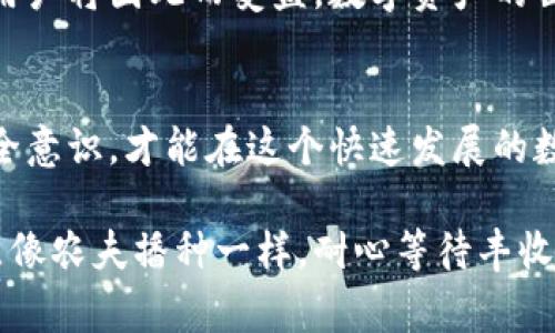 关于imToken钱包能否被封号的问题，其实，这是一个值得探讨的话题。imToken是一款广受欢迎的数字资产钱包，主要用于存储和管理以太坊及其代币。虽然大家都希望能平稳地使用这个钱包，但事情往往并不简单。那么，imToken钱包是否可能被封号呢？让我们一探究竟。

1. imToken钱包的性质
首先，我们要理解imToken钱包的运作方式。imToken是一种去中心化的钱包，用户的私钥存储在用户自己的设备上，而不是由第三方或中心化机构控制。这就意味着用户对自己的资产拥有完全的控制权，不容易被封号。这种性质让imToken钱包在加密货币世界中显得尤为重要，用户可以随时随地访问、发送和接收加密货币，而不必担心账户被冻结等问题。

2. 何为封号
在谈论封号之前，先来了解一下“封号”的概念。封号通常是指某个平台因为用户违反其使用条款而采取的行动，例如社交媒体平台、在线游戏等。封号的原因可以是多种多样的，从不当行为、诈骗到其他不合规的操作，这些都可能导致用户的账户被暂停或永久封禁。

3. imToken的使用风险
虽然imToken本身不容易被封号，但在使用过程中也存在一些风险。首先，用户需谨慎选择和使用第三方DApp（去中心化应用）。一些不良DApp可能会对用户资产造成威胁，甚至可能存在盗取用户私钥的风险。一旦用户的私钥泄露，黑客可能会通过其他手段窃取用户的资金，因此保持私钥的安全是至关重要的。

4. 需要避免的行为
虽然imToken钱包不容易被封号，但仍然需要注意一些行为，这些行为可能会引起平台或法律的关注。例如，涉及洗钱、诈骗等不合法的交易都会被监管机构所监控，一旦被查实，可能不仅仅会关闭钱包，甚至可能会有法律问题。简而言之，遵守法律法规是使用imToken钱包的基础。

5. 用户责任与安全性
使用imToken钱包的用户需要对自己的交易行为负责。为了保护资产安全，用户应定期备份自己的钱包数据，并且设置复杂的密码以防范黑客攻击。此外，还要记得定期更新imToken钱包到最新版本，以确保使用最新的安全保护措施。毕竟，谁不想给自己的数字资产装一个“安全防护罩”呢？

6. 社区与支持
imToken钱包有一个活跃的用户社区。在社区中，用户可以分享经验、讨论问题、学习新知识。如果你在使用时遇到任何困难，可以随时寻求社区的支持。各种第三方论坛和社交媒体平台上，都会有热心的用户提供帮助，正如生活中随时可能出现的小烦恼，你总能找到支持的朋友。

7. 未来展望
最后，展望未来，imToken钱包可能会进一步加强安全性与用户体验，为用户提供更好的服务。随着区块链技术的发展，去中心化钱包的地位将愈加重要，相信更多用户将因此而受益。数字资产的世界就像一个充满未知的宇宙，等待我们探索。谁知道呢，也许下一个千万富翁就藏在这片数字海洋之中！

总结
总而言之，imToken钱包本身是相对安全的，不易被封号。但用户在使用过程中仍需遵守相关法律法规，保持对自己数字资产的责任感。同时，要不断提升自己的安全意识，才能在这个快速发展的数字货币市场中稳步前行。

以上就是关于imToken钱包是否可以封号的详细解析。在使用任何数字资产钱包时，保持警惕，合理规划，才能让你的资本在这片广袤的数字世界中保值增值，有点像农夫播种一样，耐心等待丰收的那一天吧！