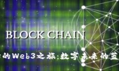 从零开始的Web3之旅：数字