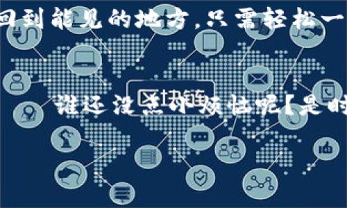   当“钱包失踪”！一场数字货币的神秘冒险 / 

 guanjianci im钱包, 数字货币, 交易安全, 钱包到账问题 /guanjianci 

引子：数字货币时代的小烦恼
在这个数字货币如雨后春笋般冒出的时代，每个人的口袋里似乎都多了一个“虚拟的”，也就是我们常说的数字钱包。想象一下，这就像在你的口袋里加了一只“隐形的小精灵”，它可以随时让我转账、支付，但有时候，它也可能让我捉摸不透，比如：我刚刚转的那笔数字货币，怎么就没到账呢？

为什么会有“钱包失踪”现象
如果你在使用im钱包时，突然发现你的货币没有在账户里，这无疑是一种崩溃的感觉。首先，不妨先冷静一会儿，想想：是我的小精灵捉迷藏了吗？还是说有什么神秘力量在作祟？我们一起来拆解这个“失踪事件”。

常见原因一：网络延迟怠工
你知道的，网络世界就像是一条拥挤的快车道，交易的背后可能经过无数的数据节点，有时就像是被堵在了路上。网络延迟是个常见问题，让人犹如在等公交车时，看到前方的红灯却无能为力。解决方案很简单，稍后再确认一下，很多时候交易只是在“休息”呢。

常见原因二：账户信息错误
在交易时，输入错误的信息可以作出一个不错的“自我失踪”教程。想想看，你在填写钱包地址时，一不小心按错了一个键，这笔钱可就往“垃圾桶”里去了。所以，建议大家在转账前一定要仔细检查，确保你的小精灵能准确无误地将货币送到目的地。

常见原因三：系统维护不可避免
有时候，im钱包可能会进行系统更新，这就像是小精灵也需要偶尔回家充电。这种情况下，资金可能会暂时被“囚禁”，但只要你耐心等候，通常币种最后会安全返回。如果你实在等急了，看看官方通知，了解一下更新的进度，通常会让我们心里更踏实。

常见原因四：安全验证出现问题
数字货币的安全性无疑是重要的，如果你在交易时开启了双重验证，那么系统很可能会要求你完成额外的步骤。这就像是小精灵在出门前要经过层层把关，以确保交易的安全。“万一”小精灵忘了通知你，而你又急着转账，可能就会感到不安。建议定期检查一下自己的安全设置，以防万一。

如何处理“钱包失踪”问题
面对这些“失踪者”，我们还可以做些什么呢？更不必慌张，以下是一些处理步骤，可以帮助你快速找到失踪的货币。

步骤一：检查转账记录
在你的im钱包中，通常都有记录功能，可以查看最近的交易。打开记录，看看你的转账是不是发出去了。如果在记录中能找到，只是到账慢，那就耐心等候吧。

步骤二：联系技术支持
如果你找了半天依然是一头雾水，不妨联系im钱包的客服或技术支持。记得把你的情况详细描述清楚。不过不要一上来就满腔怒火，最多也只是在心里抱怨几句。毕竟，客服小哥哥或小姐姐也是人，他们能感受到我们不安的情绪，耐心地沟通更容易得到帮助。

步骤三：保持耐心与冷静
面对问题的时候，最重要的一点就是保持冷静。多少次，我们因为焦虑而做出错误的选择，结果不仅没解决问题，反而让自己陷入更深的烦恼。这一刻，可以想象成在等快递，天知道它为什么总是晚到，但你始终相信它会来的，只是时差问题而已。

怎么让数字交易更安心？
面对可能出现的“钱包失踪”问题，我们怎么做才能更有效地避免呢？可以从以下几个方面着手。

规避错误：正确填写信息
在每次交易前，仔细核对信息，确保钱包地址和金额都准确无误，这是避免“失踪”事件发生的第一步。同时还可以保存常用的地址，减少每次手动输入的麻烦。

定期查看余额和交易信息
养成习惯定期查看数字钱包的余额和交易信息，这样就能在第一时间发现异常。就像是在照顾自己的宠物，时刻要关注它的动向才安心。另外，关注官方动态，确保了解钱包的最新信息也是非常重要的。

保障安全：启用多重验证
虽然多重验证可能增加一点操作的复杂性，但却能极大提高账户的安全性。一旦你的小精灵被“绑架”，这层保护就能让你及时反应，把它找回来。同时教育自己一些基础的网络安全知识，避免不必要的损失。

总结：小精灵的“失踪”记与不灭的信念
在数字货币的世界里，“钱包失踪”的现象偶尔会出现，但只要我们懂得如何应对，保持理智，相信总会有办法让我们的“钱包”重新回到能见的地方。只需轻松一念，信念就在，迷雾终有散去的时候。

结尾：让数字货币生活愉快的攻略
最后希望大家在体验数字货币生活的旅程中，能够多一点轻松与幽默，给自己带来更多的乐趣。如果真的遇到“失踪”问题时，记得——谁还没点小烦恼呢？是时候拿出你的小智慧，智斗这“钱包失踪”的小精灵了！ 

希望以上内容能帮助你更好地理解im钱包及其使用中的一些问题，祝你在数字货币的旅途中一路顺风，心想事成！