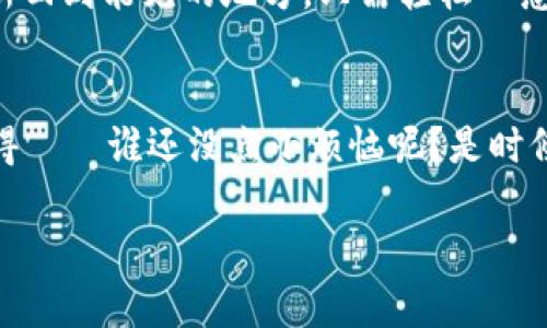   当“钱包失踪”！一场数字货币的神秘冒险 / 

 guanjianci im钱包, 数字货币, 交易安全, 钱包到账问题 /guanjianci 

引子：数字货币时代的小烦恼
在这个数字货币如雨后春笋般冒出的时代，每个人的口袋里似乎都多了一个“虚拟的”，也就是我们常说的数字钱包。想象一下，这就像在你的口袋里加了一只“隐形的小精灵”，它可以随时让我转账、支付，但有时候，它也可能让我捉摸不透，比如：我刚刚转的那笔数字货币，怎么就没到账呢？

为什么会有“钱包失踪”现象
如果你在使用im钱包时，突然发现你的货币没有在账户里，这无疑是一种崩溃的感觉。首先，不妨先冷静一会儿，想想：是我的小精灵捉迷藏了吗？还是说有什么神秘力量在作祟？我们一起来拆解这个“失踪事件”。

常见原因一：网络延迟怠工
你知道的，网络世界就像是一条拥挤的快车道，交易的背后可能经过无数的数据节点，有时就像是被堵在了路上。网络延迟是个常见问题，让人犹如在等公交车时，看到前方的红灯却无能为力。解决方案很简单，稍后再确认一下，很多时候交易只是在“休息”呢。

常见原因二：账户信息错误
在交易时，输入错误的信息可以作出一个不错的“自我失踪”教程。想想看，你在填写钱包地址时，一不小心按错了一个键，这笔钱可就往“垃圾桶”里去了。所以，建议大家在转账前一定要仔细检查，确保你的小精灵能准确无误地将货币送到目的地。

常见原因三：系统维护不可避免
有时候，im钱包可能会进行系统更新，这就像是小精灵也需要偶尔回家充电。这种情况下，资金可能会暂时被“囚禁”，但只要你耐心等候，通常币种最后会安全返回。如果你实在等急了，看看官方通知，了解一下更新的进度，通常会让我们心里更踏实。

常见原因四：安全验证出现问题
数字货币的安全性无疑是重要的，如果你在交易时开启了双重验证，那么系统很可能会要求你完成额外的步骤。这就像是小精灵在出门前要经过层层把关，以确保交易的安全。“万一”小精灵忘了通知你，而你又急着转账，可能就会感到不安。建议定期检查一下自己的安全设置，以防万一。

如何处理“钱包失踪”问题
面对这些“失踪者”，我们还可以做些什么呢？更不必慌张，以下是一些处理步骤，可以帮助你快速找到失踪的货币。

步骤一：检查转账记录
在你的im钱包中，通常都有记录功能，可以查看最近的交易。打开记录，看看你的转账是不是发出去了。如果在记录中能找到，只是到账慢，那就耐心等候吧。

步骤二：联系技术支持
如果你找了半天依然是一头雾水，不妨联系im钱包的客服或技术支持。记得把你的情况详细描述清楚。不过不要一上来就满腔怒火，最多也只是在心里抱怨几句。毕竟，客服小哥哥或小姐姐也是人，他们能感受到我们不安的情绪，耐心地沟通更容易得到帮助。

步骤三：保持耐心与冷静
面对问题的时候，最重要的一点就是保持冷静。多少次，我们因为焦虑而做出错误的选择，结果不仅没解决问题，反而让自己陷入更深的烦恼。这一刻，可以想象成在等快递，天知道它为什么总是晚到，但你始终相信它会来的，只是时差问题而已。

怎么让数字交易更安心？
面对可能出现的“钱包失踪”问题，我们怎么做才能更有效地避免呢？可以从以下几个方面着手。

规避错误：正确填写信息
在每次交易前，仔细核对信息，确保钱包地址和金额都准确无误，这是避免“失踪”事件发生的第一步。同时还可以保存常用的地址，减少每次手动输入的麻烦。

定期查看余额和交易信息
养成习惯定期查看数字钱包的余额和交易信息，这样就能在第一时间发现异常。就像是在照顾自己的宠物，时刻要关注它的动向才安心。另外，关注官方动态，确保了解钱包的最新信息也是非常重要的。

保障安全：启用多重验证
虽然多重验证可能增加一点操作的复杂性，但却能极大提高账户的安全性。一旦你的小精灵被“绑架”，这层保护就能让你及时反应，把它找回来。同时教育自己一些基础的网络安全知识，避免不必要的损失。

总结：小精灵的“失踪”记与不灭的信念
在数字货币的世界里，“钱包失踪”的现象偶尔会出现，但只要我们懂得如何应对，保持理智，相信总会有办法让我们的“钱包”重新回到能见的地方。只需轻松一念，信念就在，迷雾终有散去的时候。

结尾：让数字货币生活愉快的攻略
最后希望大家在体验数字货币生活的旅程中，能够多一点轻松与幽默，给自己带来更多的乐趣。如果真的遇到“失踪”问题时，记得——谁还没点小烦恼呢？是时候拿出你的小智慧，智斗这“钱包失踪”的小精灵了！ 

希望以上内容能帮助你更好地理解im钱包及其使用中的一些问题，祝你在数字货币的旅途中一路顺风，心想事成！