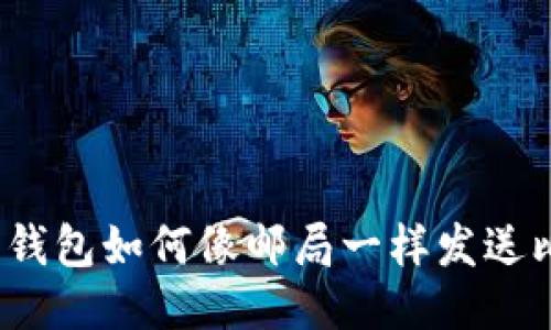 达世币钱包如何像邮局一样发送比特币？