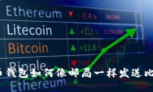 达世币钱包如何像邮局一样发送比特币？