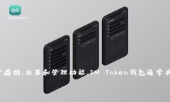 “IM Token”钱包是一个用于