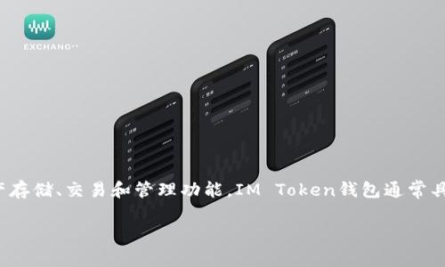 “IM Token”钱包是一个用于管理数字货币和区块链资产的移动智能钱包。它支持多种加密货币，包括以太坊及其代币（ERC-20）等，并提供安全的资产存储、交易和管理功能。IM Token钱包通常具有用户友好的界面，使用户能够轻松地发送和接收加密货币，同时还能参与去中心化金融（DeFi）应用、获取数字资产的信息以及进行各种区块链操作。

如果你想要更详细的信息，或者有其他特定方面的问题，请告诉我！