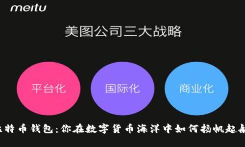 比特币钱包：你在数字货币海洋中如何扬帆起航？