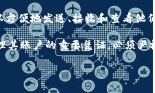 IM钱包是一个区块链钱包，允许用户管理和存储他们的数字资产。通常情况下，IM钱包会为用户提供一个账户，让他们可以方便地发送、接收和查看他们的加密货币余额。用户在IM钱包中的账户通常是通过生成的私钥和公钥来实现的，这样能够保证资产的安全性和隐私性。

在IM钱包中，每个用户都有一个唯一的地址，类似于银行账户号码，可以用来接收数字货币。同时，用户的私钥是访问和管理其账户的重要凭证，必须严格保管，避免被他人获取。

如果你有关于IM钱包更具体的问题，欢迎提出！