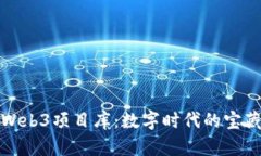 探索Web3项目库：数字时代