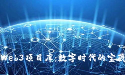 探索Web3项目库：数字时代的宝藏宝库