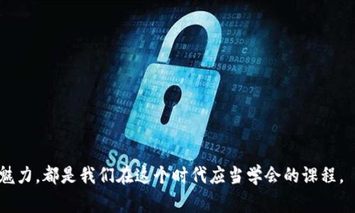 jiaotiUSDT钱包转账公链：一场数字货币的“快递赛跑”！/jiaoti
USDT,P2P转账,公链,数字货币/guanjianci

引子：数字货币的神奇世界
在当今这个数字化的时代，传统的货币正在经历一场前所未有的“变革”。就像是古老的马车与高速列车的竞争，数字货币畅行无阻，尤其是USDT（泰达币）更是在这个领域中脱颖而出。如果说传统银行是那个笨重的马车，那么USDT钱包转账所依托的公链技术便是那辆飞驰的高铁，让交易变得快捷、高效。

什么是USDT？
如果要给USDT下个定义，它就是一种与美元挂钩的稳定币。USDT的全称是Tether，即“系绳”之意，它被创造出来的初衷就是为了让人们在数字货币市场中感受到一种“稳定性”。想象一下，如果说比特币是一只疯狂奔跑的羚羊，那么USDT便像是一只冷静行走的骆驼，稳稳地背着美元走过那片动荡的戈壁。

钱包的角色：你的金库
在数字货币的世界里，钱包就像是一个私人金库，安全性和便捷性定是其两大核心属性。想象一下，你的USDT钱包就像是一个聪明的管家，它会把你的每一笔数字财富都仔细保管好。当你想要转账的时候，这个管家会迅速为你完成交易，就像在为你安排一场“贵宾快递”，确保你的资产能够安全、迅速地达到目的地。

公链的魔力：区块链的传输通道
公链（公共区块链）是实现数字货币转账的基础设施。通俗地说，公链就像是一条高速公路，所有车辆（交易）都可以在上面自由行驶。每当你进行一次USDT的转账，实际上就像是在这条公路上进行一次又一次的“电动车竞速”。而每一个区块链的节点都在实时记录着这些交易，确保信息透明且不可篡改。

USDT钱包转账的过程：像邮递员一样送达
让我们假设你的USDT钱包就像是一位邮递员，负责将你的资金“邮件”送达指定的“收件人”。这个过程其实就是将你的资产从一个钱包地址发送到另一个钱包地址。如果这个过程顺利，就像邮递员一气呵成地送达包裹，而如果出现故障，就像快递丢了，令人头疼不已。

轻松上手：USDT的钱包转账指南
ol
listrong步骤一：选择合适的钱包/strong。市场上有各种各样的钱包，从硬件钱包到手机APP钱包，简直是五花八门，像是超市里的货架，让人眼花缭乱。/li
listrong步骤二：获取USDT/strong。获取USDT的方式有很多种，你可以通过交易所购买、接受转账或者参加ICO，就像是你在不同的市场上选购水果，总有一款适合你的。/li
listrong步骤三：输入地址与金额/strong。在转账时，你需要输入对方的钱包地址和你要转的金额。这就像填写快递单一样，要确保准确无误，一旦填写错误，可能就会变成“邮递员送错了快递”的惨剧。/li
listrong步骤四：确认交易/strong。通常在执行转账时需要确认几次，这一点非常重要，确保你的“邮件”能够顺利送达。/li
listrong步骤五：等待确认/strong。交易在公链上完成后，不需要太长时间便可收到对方确认，像收到快递确认信息一样。谁还没点小烦恼呢，交易确认的时间总是稍显焦灼。/li
/ol

USDT钱包转账的优势与挑战
USDT钱包转账的优势可不少，首先是费用低、快捷。而且，因为其与美元挂钩，用户可以较为轻松地规避数字货币的价格波动。然而，面对挑战，用户也需时刻保持警惕，防止被不法分子利用。就像快递行业，也存在一些“黑快递”，伪装成正规的服务。选择钱包时，务必要擦亮眼睛，不要轻易上当受骗。

结语：公链与未来
在数字货币的漫天星河中，USDT钱包转账和公链的结合，宛如一颗璀璨的新星，让无数用户在这场金融科技的革新中看到了无限可能。未来，随着技术的提升，钱包的安全性和效率将进一步增强，让我们拭目以待这一场“快递赛跑”的精彩归宿吧。

常见问题解答
h4USDT转换成其他币种容易吗？/h4
当然容易，许多交易所都可以实现USDT与其他数字货币之间的转换，像是转化成为一种流行语言，让人更容易沟通。

h4使用USDT钱包需要注意什么？/h4
最重要的一点就是保管好自己的私钥，私钥就像是你金库的钥匙，一旦丢失，后果不堪设想。

h4公链交易的速度有多快？/h4
这一点因平台而异，通常情况下，几分钟内便可完成，这和快递送达的时间差不多，靠谱的服务商永远会尽量为你迅速送达。

h4USDT的未来前景如何？/h4
保持乐观的态度，随着区块链技术进一步发展，USDT的使用场景有望不断扩展，犹如一颗在夜空中闪耀的星星，让人对此充满期待。

总之，USDT钱包转账及其公链架构带来的变革无疑是一场人类金融史上的新革命。无论是欣赏数字货币的魅力，还是感受公链的技术魅力，都是我们在这个时代应当学会的课程。