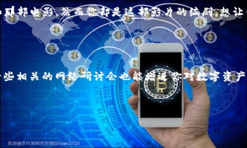 jiaoti助记词找回钱包——记忆的钥匙，打开你的数字资产宝库/jiaoti  
imtoken, 助记词, 钱包找回, 数字资产/guanjianci  

引言：记忆的钥匙，数字资产的守护者  
在这个数字化的时代，钱包不仅仅是用来装钞票的，它们承载着我们在虚拟世界中的价值与财富。而这个财富的存放地点，往往是数字货币钱包。例如，ImToken钱包，像是一把精妙的锁，它不仅保护着我们的数字资产，更用助记词为我们守护着安全之门。不幸的是，某天，由于种种原因，我们可能会忘记助记词。在这样的情况下，我们该如何找回钱包呢？  

助记词是什么？  
助记词，简单来说，就是我们钱包的“密码”。它是由一组单词组成，当你创建钱包时，系统会随机生成这些单词，以帮助你在需要的时候重新进入账户。就像一个只属于你的秘密花园，助记词就是那把打开花园大门的钥匙。记得小时候，谁没玩过“藏宝图”游戏呢？寻找助记词就像展开一场冒险，每一个字都藏着线索。  

为何助记词如此重要？  
想象一下，一个钱包没有密钥，那就等于一座富丽堂皇的城堡，却没有人能进去。助记词是此城堡的钥匙，一旦遗失，里面的财宝可能永远无法找到。对于ImToken用户而言，助记词就是一切。如果忘记助记词，那钱包里的资产就如同一座畅游的海洋，却失去了航行的船只。在今天的数字世界中，保护好你的助记词，就是保护好你的财富。  

忘记助记词后，我们该怎么办？  
首先，冷静下来，保持好心情。也许你会觉得“我的天啊，我真的是没救了”，但其实，有些方法能够帮助你。尝试回忆一下：“上次是在哪儿写的？是不是发给朋友了？”有时候，一些似乎不起眼的细节，恰恰能唤起你的记忆。但如果实在想不起来，下面的步骤可能会对你有所帮助。  

一步步找回你的助记词  
第一个建议，查看一下你是否有将助记词备份在其他地方。这就像是“保留了一份暗号”，在紧急情况下，可以成为你的救命稻草。常见的地方包括系统生成的时候、邮箱、云端储存等等。看看你是否在某个地方留下了这样的痕迹。  

如果之前的备份无果，不妨考虑回忆一下你在创建钱包时的情境。想象一下当时的环境，或许那股熟悉的气息会唤醒你的记忆。例如，也许你是在海边创建的，这时候旁边传来的海浪声就会让你想起相关的词汇。  

使用恢复工具  
如果实在无法找回，ImToken也提供了一些恢复工具。这些工具就像是帮助你走出迷雾的小灯塔，虽然不一定可以100%找回你的助记词，但至少可以减少一些困扰。当然，使用这些工具时，请务必小心确认来源，免得在“借光”工具的时候被“黑暗”侵袭。  

以后如何妥善保存助记词？  
一旦找回了钱包，善后工作也是重中之重。首先，强烈建议将助记词抄写在纸上，而不是存在手机或电脑中。随便写在便签上的话，最后可能会成为垃圾邮件的一部分；而保存在安全的地点，可能就像是隐藏在树旁的宝藏，让它安然无恙。  

再者，可以考虑使用一些专业的密码管理工具进行存储。这些工具就像你的“数字管家”，不仅能安全保存各类密码，还能帮助你管理助记词。这样的管家，总比自己随意存放要安全得多。谁说理财不能有趣呢？  

总结：让我们小心翼翼，保护那把钥匙  
无论是哪个钱包，助记词都是我们进入数字资产领域的“通行证”。而在ImToken的世界里，记住这一点至关重要。记得在拥有财富的同时，也要珍惜和合理管理这些财富的工具。其实，我们每一个人都有点小烦恼——忘记密码就像是生活中的小插曲，偶尔会让人感到挫败。但只要我们保持冷静，善用资源，最终总会找到解决方案的。  

数字资产的世界虽精彩纷呈，但我们的行动也需谨慎而稳健。如果你拥有了助记词，也请务必好好运用它，定期备份，以应对未来的各种突发状况。生活就如那部电影，然而你却是这部影片的编剧。想让你的故事精彩万分吗？请从保护好你的助记词开始吧！  

在技术日益发展的今天，我们不妨利用这些工具，以官方网站信息为基础，寻求可靠的帮助。且行且珍惜，让我们共同守护这份美好的数字资产吧！  

附加资源与注意事项  
如果你对助记词的找回仍有疑虑，或希望了解更多相关信息，可以随时访问ImToken的官方网站，参与他们的社区活动，与其他用户分享经验。同时，参加一些相关的网络研讨会也能增进你对数字资产管理的理解。  

记住，信息的海洋广袤无垠，时刻保持学习的热情，将使你在这条路上走得更稳、更远！  

总之，让我们意气风发地走进数字资产的新时代，保护好我们的财富，创造更美好的未来。