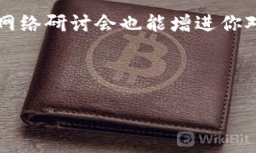 jiaoti助记词找回钱包——记忆的钥匙，打开你的数字资产宝库/jiaoti  
imtoken, 助记词, 钱包找回, 数字资产/guanjianci  

引言：记忆的钥匙，数字资产的守护者  
在这个数字化的时代，钱包不仅仅是用来装钞票的，它们承载着我们在虚拟世界中的价值与财富。而这个财富的存放地点，往往是数字货币钱包。例如，ImToken钱包，像是一把精妙的锁，它不仅保护着我们的数字资产，更用助记词为我们守护着安全之门。不幸的是，某天，由于种种原因，我们可能会忘记助记词。在这样的情况下，我们该如何找回钱包呢？  

助记词是什么？  
助记词，简单来说，就是我们钱包的“密码”。它是由一组单词组成，当你创建钱包时，系统会随机生成这些单词，以帮助你在需要的时候重新进入账户。就像一个只属于你的秘密花园，助记词就是那把打开花园大门的钥匙。记得小时候，谁没玩过“藏宝图”游戏呢？寻找助记词就像展开一场冒险，每一个字都藏着线索。  

为何助记词如此重要？  
想象一下，一个钱包没有密钥，那就等于一座富丽堂皇的城堡，却没有人能进去。助记词是此城堡的钥匙，一旦遗失，里面的财宝可能永远无法找到。对于ImToken用户而言，助记词就是一切。如果忘记助记词，那钱包里的资产就如同一座畅游的海洋，却失去了航行的船只。在今天的数字世界中，保护好你的助记词，就是保护好你的财富。  

忘记助记词后，我们该怎么办？  
首先，冷静下来，保持好心情。也许你会觉得“我的天啊，我真的是没救了”，但其实，有些方法能够帮助你。尝试回忆一下：“上次是在哪儿写的？是不是发给朋友了？”有时候，一些似乎不起眼的细节，恰恰能唤起你的记忆。但如果实在想不起来，下面的步骤可能会对你有所帮助。  

一步步找回你的助记词  
第一个建议，查看一下你是否有将助记词备份在其他地方。这就像是“保留了一份暗号”，在紧急情况下，可以成为你的救命稻草。常见的地方包括系统生成的时候、邮箱、云端储存等等。看看你是否在某个地方留下了这样的痕迹。  

如果之前的备份无果，不妨考虑回忆一下你在创建钱包时的情境。想象一下当时的环境，或许那股熟悉的气息会唤醒你的记忆。例如，也许你是在海边创建的，这时候旁边传来的海浪声就会让你想起相关的词汇。  

使用恢复工具  
如果实在无法找回，ImToken也提供了一些恢复工具。这些工具就像是帮助你走出迷雾的小灯塔，虽然不一定可以100%找回你的助记词，但至少可以减少一些困扰。当然，使用这些工具时，请务必小心确认来源，免得在“借光”工具的时候被“黑暗”侵袭。  

以后如何妥善保存助记词？  
一旦找回了钱包，善后工作也是重中之重。首先，强烈建议将助记词抄写在纸上，而不是存在手机或电脑中。随便写在便签上的话，最后可能会成为垃圾邮件的一部分；而保存在安全的地点，可能就像是隐藏在树旁的宝藏，让它安然无恙。  

再者，可以考虑使用一些专业的密码管理工具进行存储。这些工具就像你的“数字管家”，不仅能安全保存各类密码，还能帮助你管理助记词。这样的管家，总比自己随意存放要安全得多。谁说理财不能有趣呢？  

总结：让我们小心翼翼，保护那把钥匙  
无论是哪个钱包，助记词都是我们进入数字资产领域的“通行证”。而在ImToken的世界里，记住这一点至关重要。记得在拥有财富的同时，也要珍惜和合理管理这些财富的工具。其实，我们每一个人都有点小烦恼——忘记密码就像是生活中的小插曲，偶尔会让人感到挫败。但只要我们保持冷静，善用资源，最终总会找到解决方案的。  

数字资产的世界虽精彩纷呈，但我们的行动也需谨慎而稳健。如果你拥有了助记词，也请务必好好运用它，定期备份，以应对未来的各种突发状况。生活就如那部电影，然而你却是这部影片的编剧。想让你的故事精彩万分吗？请从保护好你的助记词开始吧！  

在技术日益发展的今天，我们不妨利用这些工具，以官方网站信息为基础，寻求可靠的帮助。且行且珍惜，让我们共同守护这份美好的数字资产吧！  

附加资源与注意事项  
如果你对助记词的找回仍有疑虑，或希望了解更多相关信息，可以随时访问ImToken的官方网站，参与他们的社区活动，与其他用户分享经验。同时，参加一些相关的网络研讨会也能增进你对数字资产管理的理解。  

记住，信息的海洋广袤无垠，时刻保持学习的热情，将使你在这条路上走得更稳、更远！  

总之，让我们意气风发地走进数字资产的新时代，保护好我们的财富，创造更美好的未来。