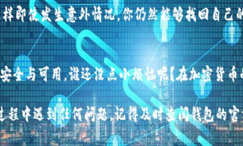 更换IM钱包地址的过程其实就像是给你的房子换门牌号码，虽然事情看起来复杂，但只要按照步骤来，就不难。以下是一些步骤指导以及注意事项：

### 1. 检查你的IM钱包
首先，需要确认你是否已经登录到你的IM钱包。在你尝试更换任何信息之前，确保你能够安全地访问你的钱包。如果你忘记了密码，不用慌，通常钱包都会有密码找回的选项。

### 2. 找到地址管理选项
一旦你成功登录，接下来就需要导航到“地址管理”或“钱包设置”选项。这个选项可能会在不同的钱包中有所不同，但通常它们都可以在主菜单或设置菜单找到。

### 3. 添加新的钱包地址
许多钱包允许添加多个地址，所以你可以选择创建一个新的地址，而不是直接更改旧的地址。点击“添加新地址”按钮，按照提示输入新的地址信息。在输入时，请仔细校对，确保没有错误，毕竟，这可是你资产的“家”，地址写错了可就麻烦了。

### 4. 删除旧地址（可选）
如果你打算删除旧地址，可以在地址管理界面找到旧地址，点击“删除”。不过这里要小心，确保旧地址下没有未处理的交易，否则可能会导致资金损失。

### 5. 验证新地址
一些钱包在添加新的钱包地址时，会要求进行验证，如发送一笔小额交易到新地址以确认。如果是这种情况，请务必遵循说明流程。确认完成后，就可以安心使用新的钱包地址了。

### 6. 更新其他平台信息
如果你的旧地址曾用于某些交易或者与其他服务绑定，这时候就需要更新那些地方了。就像换了手机号码，需要告诉所有联系人一样，别让重要的信息滞后。

### 7. 安全备份
更换钱包地址后，记得进行安全备份，无论是新地址还是旧地址，最好保留一份在安全的地方。这样即使发生意外情况，你仍然能够找回自己的资产。

### 总结
更换IM钱包地址的步骤并不复杂，但需要你保持小心与耐心。每一步都要认真对待，确保资金的安全与可用。谁还没点小烦恼呢？在加密货币的世界里，安全永远是第一位的。

希望以上信息可以帮助你顺利更换IM钱包地址，让你的数字财富更加安全有保障。如果在操作过程中遇到任何问题，记得及时查阅钱包的官方指南或者联系客服哦！