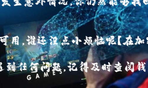 更换IM钱包地址的过程其实就像是给你的房子换门牌号码，虽然事情看起来复杂，但只要按照步骤来，就不难。以下是一些步骤指导以及注意事项：

### 1. 检查你的IM钱包
首先，需要确认你是否已经登录到你的IM钱包。在你尝试更换任何信息之前，确保你能够安全地访问你的钱包。如果你忘记了密码，不用慌，通常钱包都会有密码找回的选项。

### 2. 找到地址管理选项
一旦你成功登录，接下来就需要导航到“地址管理”或“钱包设置”选项。这个选项可能会在不同的钱包中有所不同，但通常它们都可以在主菜单或设置菜单找到。

### 3. 添加新的钱包地址
许多钱包允许添加多个地址，所以你可以选择创建一个新的地址，而不是直接更改旧的地址。点击“添加新地址”按钮，按照提示输入新的地址信息。在输入时，请仔细校对，确保没有错误，毕竟，这可是你资产的“家”，地址写错了可就麻烦了。

### 4. 删除旧地址（可选）
如果你打算删除旧地址，可以在地址管理界面找到旧地址，点击“删除”。不过这里要小心，确保旧地址下没有未处理的交易，否则可能会导致资金损失。

### 5. 验证新地址
一些钱包在添加新的钱包地址时，会要求进行验证，如发送一笔小额交易到新地址以确认。如果是这种情况，请务必遵循说明流程。确认完成后，就可以安心使用新的钱包地址了。

### 6. 更新其他平台信息
如果你的旧地址曾用于某些交易或者与其他服务绑定，这时候就需要更新那些地方了。就像换了手机号码，需要告诉所有联系人一样，别让重要的信息滞后。

### 7. 安全备份
更换钱包地址后，记得进行安全备份，无论是新地址还是旧地址，最好保留一份在安全的地方。这样即使发生意外情况，你仍然能够找回自己的资产。

### 总结
更换IM钱包地址的步骤并不复杂，但需要你保持小心与耐心。每一步都要认真对待，确保资金的安全与可用。谁还没点小烦恼呢？在加密货币的世界里，安全永远是第一位的。

希望以上信息可以帮助你顺利更换IM钱包地址，让你的数字财富更加安全有保障。如果在操作过程中遇到任何问题，记得及时查阅钱包的官方指南或者联系客服哦！