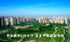 新加坡Web3工作：未来网络