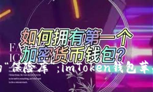 在数字货币世界中的“保险库”：imToken钱包苹果版安全性全面解析