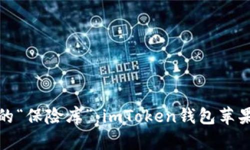 在数字货币世界中的“保险库”：imToken钱包苹果版安全性全面解析