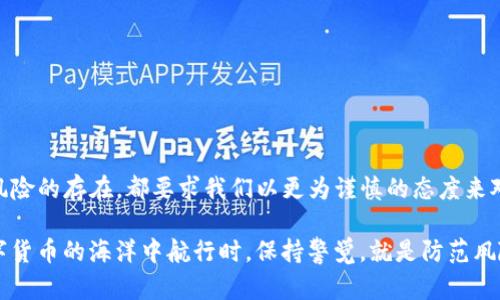 关于“imtoken钱包安全吗，会不会被追”的问题，我们可以从几个角度来探讨，包括数字货币钱包的安全性、隐私性以及防追踪的措施等。以下是详细分析。

什么是imToken钱包？
imToken是一款广受欢迎的数字货币钱包，它主要用于存储、管理和交易各种加密货币。与传统金融工具相比，加密钱包的便捷性及高效性让其迅速崛起，并成为许多人进行数字资产管理的首选工具。imToken钱包的用户界面友好，功能齐全，支持多种数字资产，为用户提供了去中心化的资产管理平台。

imToken的安全性分析
安全性是数字资产管理的重中之重。imToken钱包通过多层安全机制来保证用户资产的安全性。首先，imToken采用私钥本地存储的方式，用户的私钥不会被上传到服务器，这样一来，即使服务器遭到攻击，用户的资产也不会受到影响。此外，imToken还提供了多种安全措施，如指纹识别、面部识别等，增强账户的安全性。

当然，任何技术都有其局限性，用户在使用imToken钱包时，仍需对自己的操作保持警惕。例如，不要泄露助记词，安装来自不明来源的应用程序等，都是提升安全性的重要方面。

隐私性与追踪问题
关于数字货币的隐私问题，常常引发热议。imToken钱包本身并不记录用户的交易信息，这意味着相较于传统金融系统，用户的隐私更有保障。然而，使用加密货币的透明性特征，使得任何人在区块链上均能查阅到交易记录。从这个角度看，数字货币并非完全匿名。

在这方面，有些用户可能会担心自己遭到追踪。例如，当你在交易所购买比特币并转入imToken钱包时，交易所可能会记录你的身份信息，从而在某种程度上跟踪到你的数字资产。因此，若你对隐私要求极高，建议选择那些具有更强隐私保护机制的加密货币，或通过混合服务来增加隐私性。

如何提高imToken的安全性与隐私性
既然安全与隐私如此重要，那么我们该如何有效提升在使用imToken钱包时的安全性和隐私性呢？以下是一些实用技巧：
ul
listrong定期更新应用程序：/strong确保你使用的是imToken的最新版本，以享受最新的安全补丁和功能升级。/li
listrong使用强密码：/strong一个强大的密码是保护账户的第一道防线。使用字母、数字、符号的组合，并定期更换。/li
listrong开启双重认证：/strong如果你的imToken钱包支持双重认证功能，确保开启。这可以为你的账户增加一重保护屏障。/li
listrong保持设备安全：/strong确保你的手机或电脑没有被恶意软件感染，定期进行安全检查。/li
listrong谨慎处理私钥与助记词：/strong绝对不要轻易与他人分享你的私钥或助记词，平时也要妥善保管。/li
/ul

结论
imToken钱包在安全性和隐私性方面都提供了可靠的保障，但用户在使用过程中仍需保持警惕。无论是技术发展带来的便捷，还是潜在风险的存在，都要求我们以更为谨慎的态度来对待数字资产的管理，确保自己的财产安全。

所以，安全的imToken钱包是否会被追踪，这不仅取决于imToken本身的设计，更与用户的使用习惯、交易行为密切相关。综上所述，在数字货币的海洋中航行时，保持警觉，就是防范风险的最佳良策！